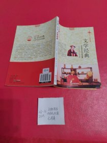 中华精神家园书系 汉语之魂 文学经典：文学评论与作品选集