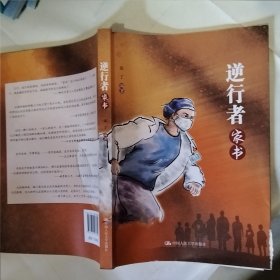 逆行者家书（破损如图）