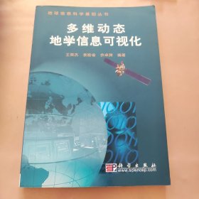 多维动态地学信息可视化