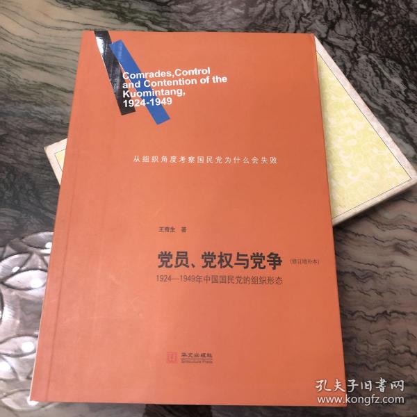 党员、党权与党争：1924—1949年中国国民党的组织形态