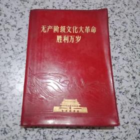 无产阶级*****胜利万岁，林题 毛林像合格证都在！红塑皮32开！可达九品