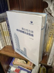 商业综合体成本管理实战指南