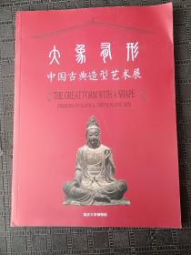 大象有形:中国古典造型艺术展