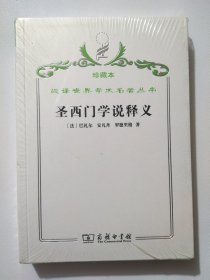 汉译世界学术名著丛书·圣西门学说释义（珍藏本）