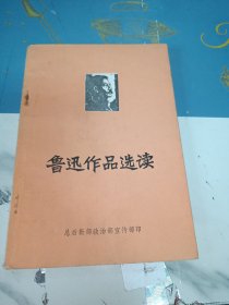 《鲁迅作品选读》2