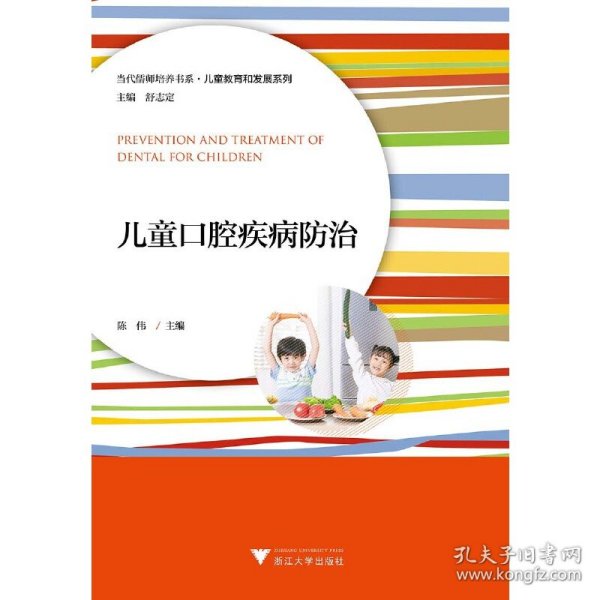 儿童口腔疾病防治/当代儒师培养书系·儿童教育和发展系列