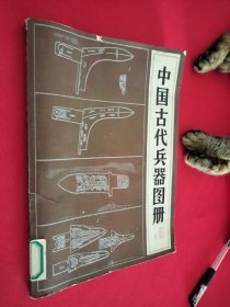 中国古代兵器图册 馆藏 书脊看图