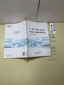 “一带一路”视角下宁波港口功能提升路径研究