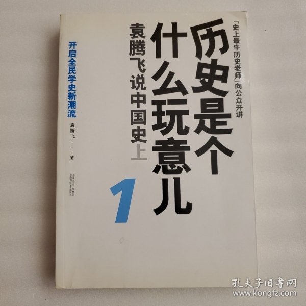 历史是个什么玩意儿1：袁腾飞说中国史 上