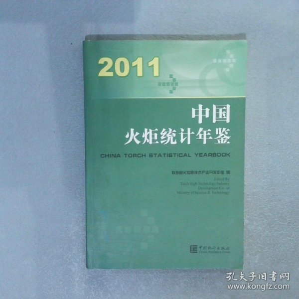 2011中国火炬统计年鉴:汉英对照