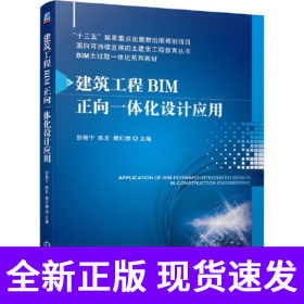 建筑工程BIM正向一体化设计应用