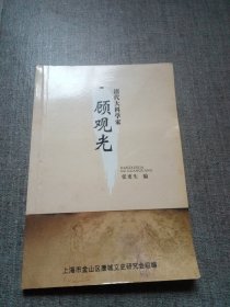 清代大科学家 顾观光