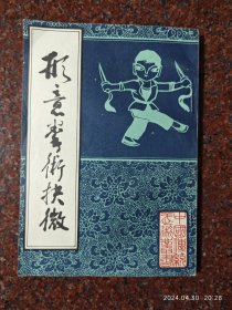 形意拳术择微，形意拳，刘殿琛，北京市中国书店 84年版，85品相38