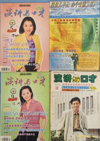 演讲与口才1993年10期，1999年10期，2001年5、9期（1999年10期没有封皮），4本合售35元