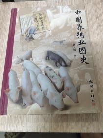 中国养猪业图史（签赠本）