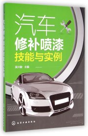 汽車修補噴漆技能與實例