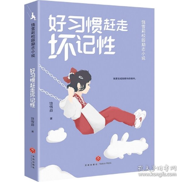 好惯赶走坏记 儿童文学 饶雪莉 新华正版