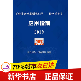 《企业会计准则第12号——债务重组》应用指南2019