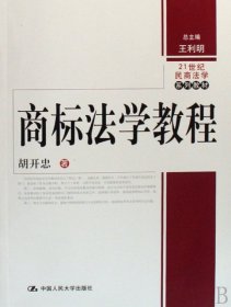 商标法学教程(21世纪民商法学系列教材)