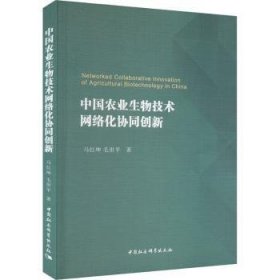 中国农业生物技术网络化协同创新 马红坤，毛世平著 中国社会科学出版社