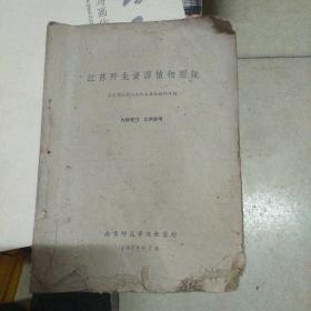 江苏野生资源植物图说(59年版)