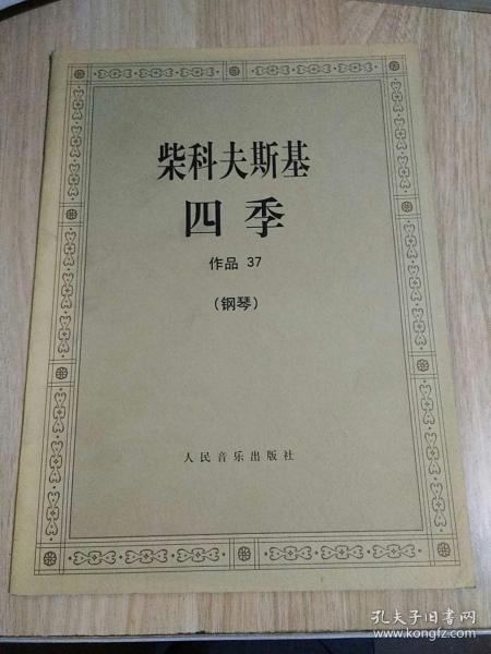 柴科夫斯基：作品37:四季