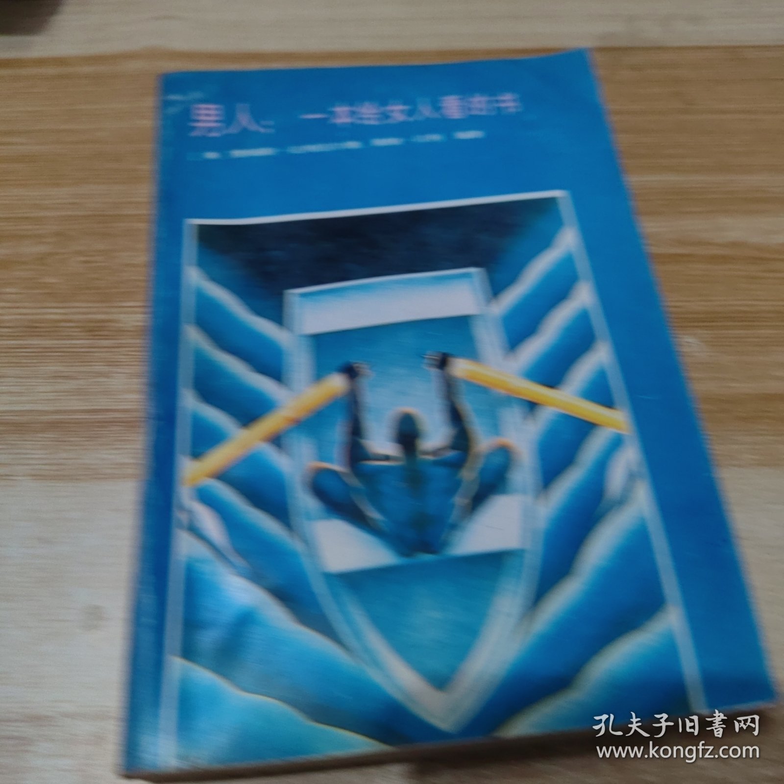 男人：一本给女人看的书