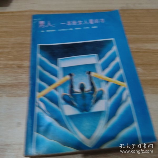 男人：一本给女人看的书