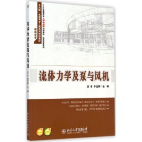 流体力学及泵与风机/21世纪高职高专工学结合型规划教材·建筑设备系列