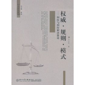 权威?规则?模式——纠纷与纠纷解决散论