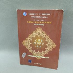 高等院校计算机应用技术规划教材·普通高等教育“十一五”国家级规划教材：C语言程序设计（第2版）