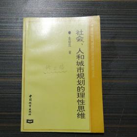 社会，人和城市规划的理性思维