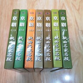 京剧CD 戏曲名家名段 中华地方戏剧经典：京剧 （一、二、三、四、五、六、七）七盘合售