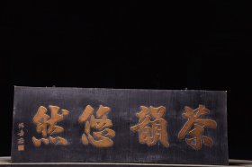 旧藏～老挂匾【茶韵悠然】 尺寸：长119厘米/宽42厘米