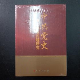 中共党史重大争议问题研究（定价108）（罗平汉等著）