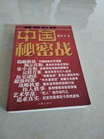 中国秘密战：中共情报、保卫工作纪实