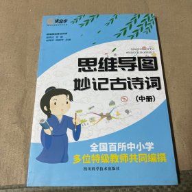 思维导图（妙记古诗词）（只有中册）