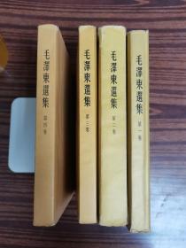 毛泽东选集  ：  第1—2—3—4  卷（全4册）16开（老干部 ：旧藏  ：）焦黄皮（繁体竖）第一卷，1951年十月北京第一版，1951年十月华东重印第一版 ：第二卷 ：1952年三月北京第一版  ：1952年三月，上海第一次印刷  ：第三卷，1953年二月第一版，1953年二月，北京第一次印刷  ：第四卷  ：1960年九月第一版1960年九月北京第一次印刷（干干净净可以收藏）张瑄  藏书