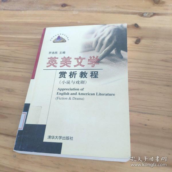 英美文学赏析教程：小说与戏剧