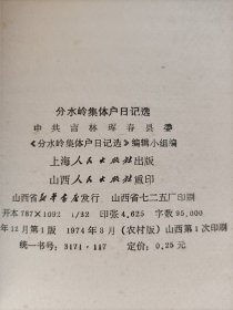 分水岭集体户日记选(1973年一版一印)