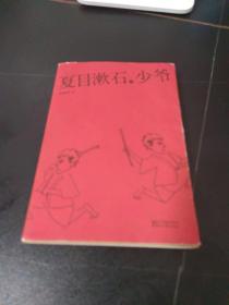 夏目漱石代表作：少爷