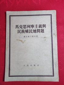 《马克思列宁主义与民族殖民地问题》大32开老版，85品。C4