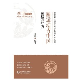 全新正版 圆运动古中医图解经方（图解圆运动古中医临床应用丛书） 9787521431124 中国医药科技出版社