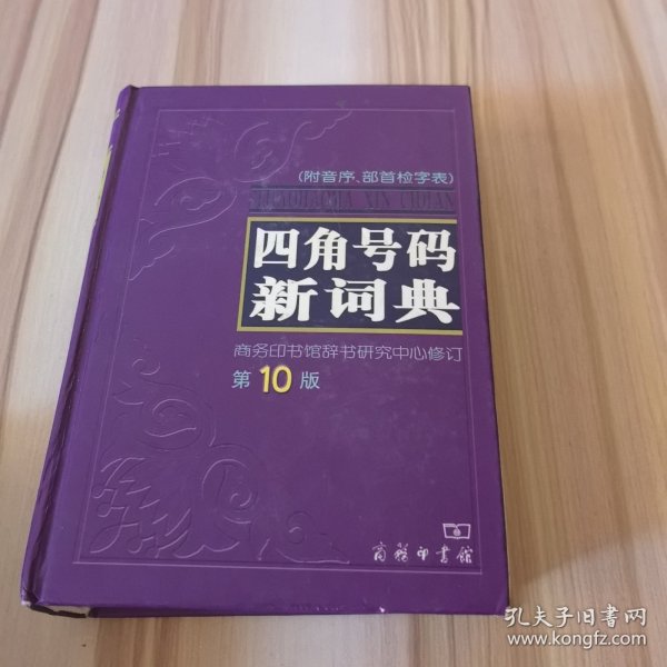 四角号码新词典