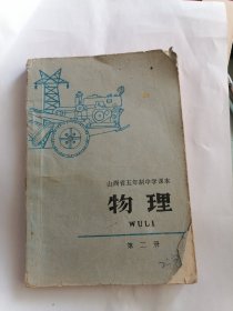 山西省五年制中学课本：物理（第二册）