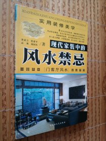 《现代家装中的风水禁忌——风水禁忌》彩色版