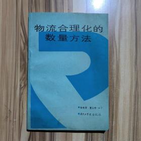 物流合理化的数量方法