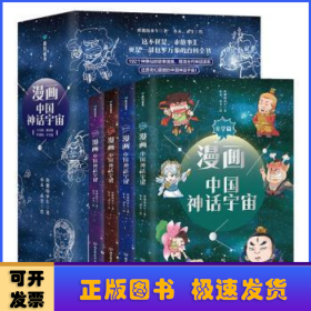 漫画中国神话宇宙(全4册)