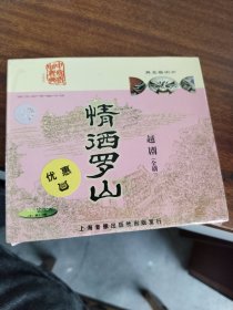 中国戏曲经典 情洒罗山 越剧（碟面完美）VCD