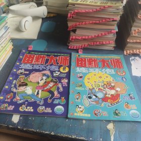 幽默大师连环泡2008年8.12 2本合售